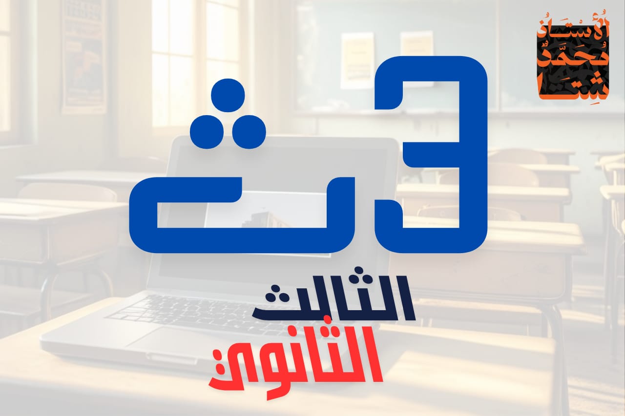 الصف الثالث الثانوي